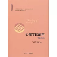 心理學的故事(精編普及版)
