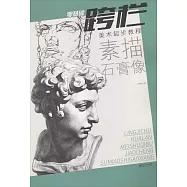 零基礎.跨欄.美術起步教程：素描石膏像