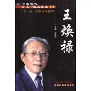 中國現代百名中醫臨床家叢書：王煥祿