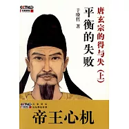 平衡的失敗:唐玄宗的得與失(上)