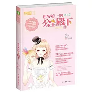 世界第一的公主殿下.II：公主篇