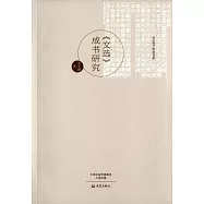 《文選》成書研究