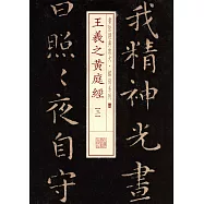 書法經典放大&middot;銘刻系列：王羲之黃庭經(三)