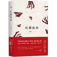 王小波精選珍藏(05)：紅拂夜奔