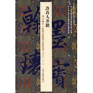 翰墨瑰寶·上海圖書館藏珍本碑帖叢刊(鑒賞版·第三輯)：許真人井銘