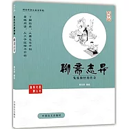 蔡志忠古典漫畫：聊齋志異--鬼狐仙怪的傳奇(大字版)