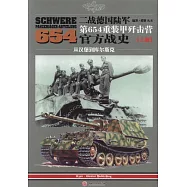 二戰德國陸軍第654重裝甲殲擊營官方戰史(上冊)：從漢堡到庫爾斯克