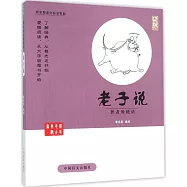 蔡志忠古典漫畫：老子說--智者的低語(大字版)