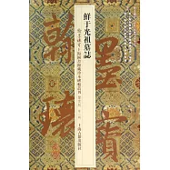 翰墨瑰寶&middot;上海圖書館藏珍本碑帖叢刊(鑒賞版&middot;第二輯)：鮮於光祖墓
