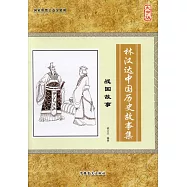 林漢達中國歷史故事集：戰國故事(大字版)