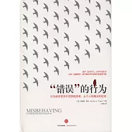 「錯誤」的行為(2017諾貝爾經濟學獎得主作品)