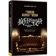 瘋狂的投資：跨越大西洋電纜的商業傳奇