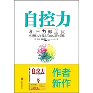 自控力：和壓力做朋友--斯坦福大學最實用的心理學課程