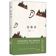 王小波精選珍藏(06)：萬壽寺