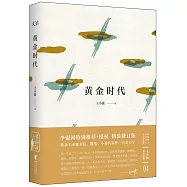 王小波精選珍藏(04)：黃金時代