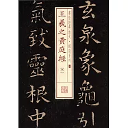 書法經典放大&middot;銘刻系列：王羲之黃庭經(二)