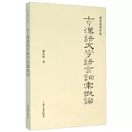 古-漢語文學語言詞匯概論
