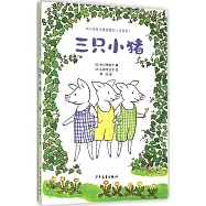 中川李枝子暖愛童書：三只小豬(注音版)