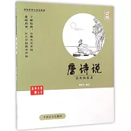 蔡志忠古典漫畫：唐詩說--悲歡的歌者(大字版)