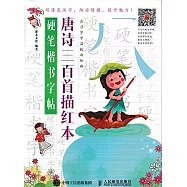 硬筆楷書字帖：唐詩三百首描紅本