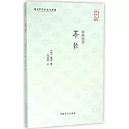 經典常讀：茶經(大字版)