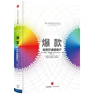 爆款：如何打造超級IP