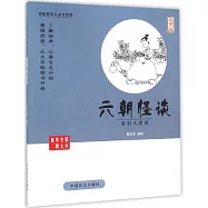 蔡志忠古典漫畫：六朝怪談--奇幻人世間(大字版)