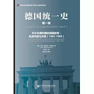 德國統一史(第一卷)--科爾總理時期的德國政策：執政風格與決策(1982-1989)