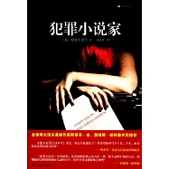 犯罪小說家