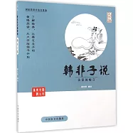 蔡志忠古典漫畫：韓非子說--法家的峻言(大字版)