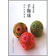 美輪美奐：手鞠球制作經典教程