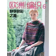 歐洲編織6：靜享色彩之美