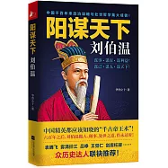 陽謀天下劉伯溫