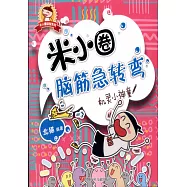 米小圈腦筋急轉彎：機靈小神童