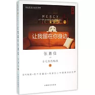 讓我留在你身邊(大字版)