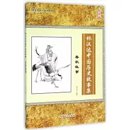 林漢達中國歷史故事集：春秋故事(大字版)