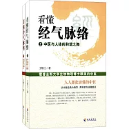 看懂經氣脈絡(上下冊)