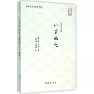 經典常讀：小窗幽記(大字版)