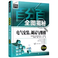 百分百全圖揭秘電氣安裝、調試與維修(雙色版)