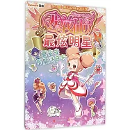 小花仙最炫明星：夏安安的魔法日志