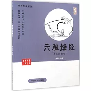 蔡志忠古典漫畫：六祖壇經--曹溪的佛唱(大字版)