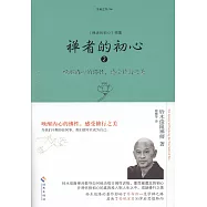 禪者的初心(2)