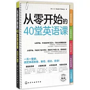 從零開始的40堂英語課