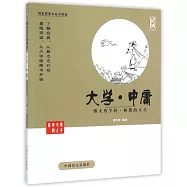 蔡志忠古典漫畫：大學&middot;中庸--博大的學問&middot;和諧的人生(大字版)