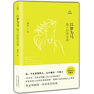 以夢為馬：海子經典詩選(精裝典藏版)