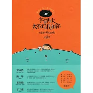 宇宙再大大不過我和你