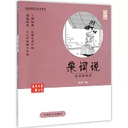 蔡志忠古典漫畫：宋詞說--花間的細訴(大字版)