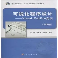 可視化程序設計--Visual FoxPro實訓(第3版)