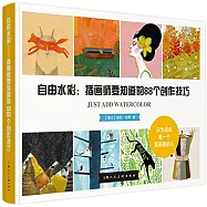 自由水彩：插畫師要知道的88個創作技巧
