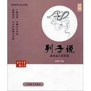 蔡志忠古典漫畫：列子說--御風而行的哲思(大字版)